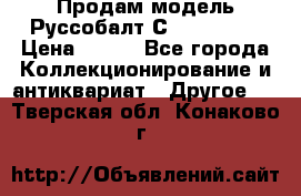 Продам модель Руссобалт С24-40 1:43 › Цена ­ 800 - Все города Коллекционирование и антиквариат » Другое   . Тверская обл.,Конаково г.